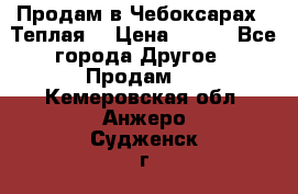 Продам в Чебоксарах!!!Теплая! › Цена ­ 250 - Все города Другое » Продам   . Кемеровская обл.,Анжеро-Судженск г.